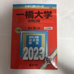 一橋大学 前期日程 2023