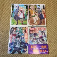 匿名配送　戦慄の魔術師と五帝獣、ループ８周目は幸せな人生を1、2巻の4冊セット