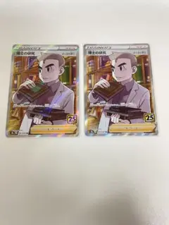 博士の研究 オーキド博士 SR 2枚