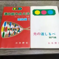 潜在能力点火法　道しるべ，開門編、理論編　各1冊セット　三木野吉著 Amazon.co.jp: 潜在能力点火法 道しるべ，開門編、理論編 各1冊