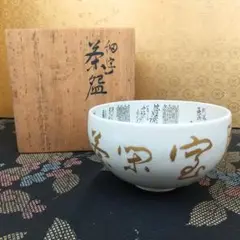九谷焼 田村金星作 毛筆 細字 抹茶碗 管理K297 共箱 黄布 栞付き 九谷焼 田村金星作 毛筆 細字 抹茶碗 管理K297 共箱 黄布 栞付き