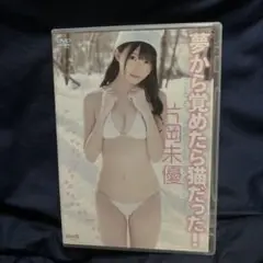 片岡未優/夢から覚めたら猫だった！