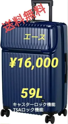 エース スーツケース 59L
