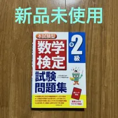 【新品未使用】本試験型 数学検定準2級試験問題集