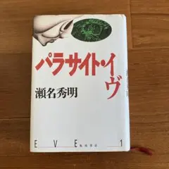 パラサイト・イヴ 瀬名秀明 角川書店 EVE 1