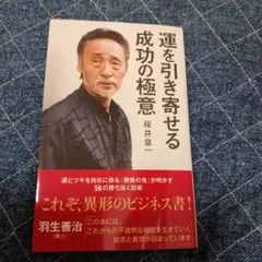 運を引き寄せる成功の極意
