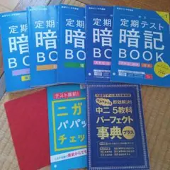 定期テスト暗記BOOK 中2 進研ゼミ　7冊セット