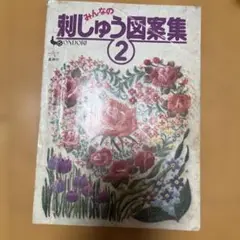 ONDORI みんなの刺しゅう図案集2