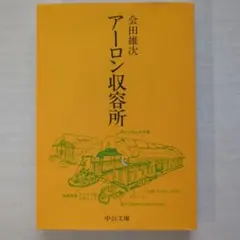 アーロン収容所