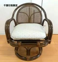 【千葉引取限定】ラタン 回転チェア クッション付き　レトロ