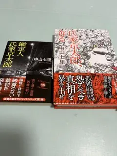 鑑定人　氏家京太郎シリーズ　2巻セット
