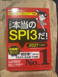 これが本当のSPI3だ！ 2027年度版