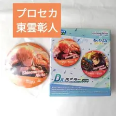 新品未使用 プロセカ 東雲彰人 缶ミラー あんスタ コラボ ビビバス D賞
