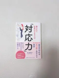愛されて仕事ができる人の「対応力」
