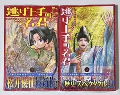 逃げ上手の若君 1、2巻初版本セット 松井優征