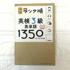 ランク順 英検3級 英単語1350 学研プラス