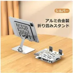 ★大幅値下げ★タブレット台 スマホスタンド アルミ製 スマホ置き台 タブレット