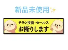 新品未使用✨ チラシ投函・セールスお断りステッカー ポスト用 横長 耐候性 防水