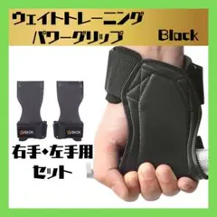 ウエイトトレーニングパワーグリップ 両手 セット ブラック 筋トレ ジム用品