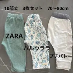 レギンス　3枚セット　プチバトー、ハルウララ、ZARA 70〜80cm