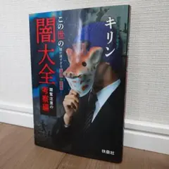この世の闇大全 閲覧注意の考察編～闇が深すぎる事件の真相～
