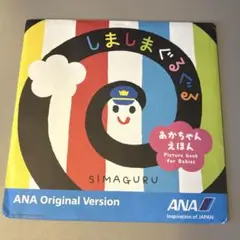 しましまぐるぐる　ANA