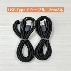USB Type C ケーブル 2m/2本セット ブラック
