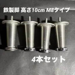 鉄製脚 高さ10cm M8タイプ 4本セット