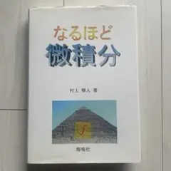 なるほど微積分
