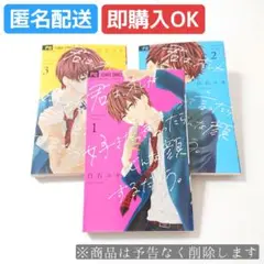 《全巻/完結》君は、オレが好きだって言ったらどんな顔するだろう。