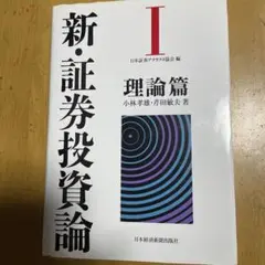 新・証券投資論 1