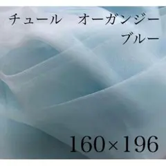 チュール オーガンジー 撮影用 装飾用 結婚式 誕生日 背景布 ブルー