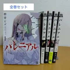 パレニアル 全5巻セット　郡青ピズ　美品!