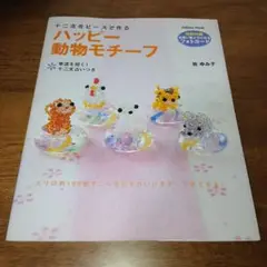 十二支をビーズで作るハッピー動物モチーフ 手芸本 ハンドメイド