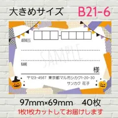 B21-6　宛名シール　大きめサイズ　ハロウィン　40枚