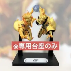 【専用台座のみ】NARUTO フィギュア うずまきナルト・波風ミナト　専用台座