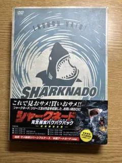 シャークネード 完全捕食パクパクパック〈初回限定生産・6枚組〉