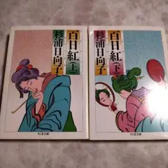 百日紅 上下セット　バラ売りも可