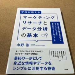 マーケティングリサーチとデータ分析の基本