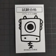 9w1261｜龍神護符『合格-ミス』霊符 お守り 御守り 祈祷