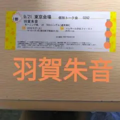 2025年最新】羽賀朱音 トーク券の人気アイテム - メルカリ