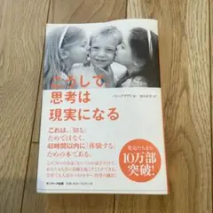 こうして思考は現実になる