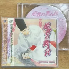 和泉桂 姫君の輿入れ BLCD ドラマCD