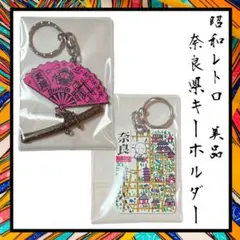 【美品】昭和レトロ　奈良県　ご当地キーホルダー　当時物　1995年代