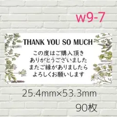 w9-7　サンキューシール　90枚