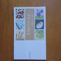 今日のことば 2024
