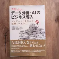 失敗しないデータ分析・AIのビジネス導入