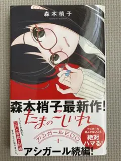 たまのこしいれ 1巻　アシガール EDO