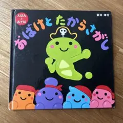 おばけとたからさがし