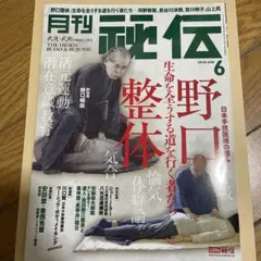月刊秘伝 2018年6月号 特集 野口整体
